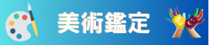 美術鑑定