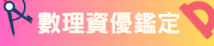 數理資優鑑定