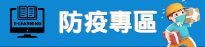 鳳山國中防疫專區