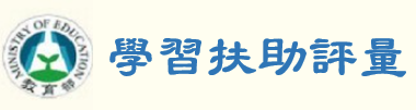 國民小學及國民中學學習扶助方案科技化評量