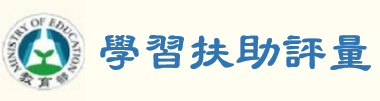 國民小學及國民中學學習扶助方案科技化評量（此項連結開啟新視窗）