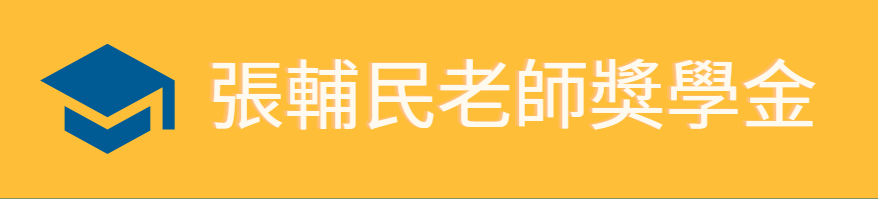 張輔民老師獎學金