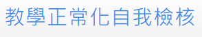 教學正常化自我檢核