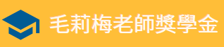 毛莉梅老師獎學金