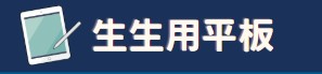 生生用平板
