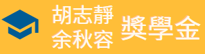 胡志靜余秋容獎學金