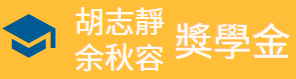 胡志靜余秋容獎學金（此項連結開啟新視窗）