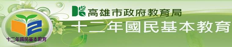 12年國民基本教育網站-高雄區（此項連結開啟新視窗）