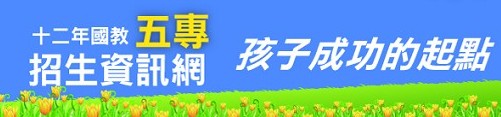 12年國教五專招生資訊網（此項連結開啟新視窗）