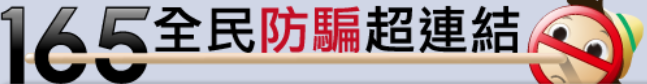 警政署165反詐騙網站