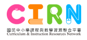 CIRN─國民中小學課程與教學資源整合平臺