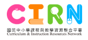 CIRN─國民中小學課程與教學資源整合平臺（此項連結開啟新視窗）