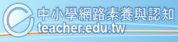 中小學網路素養與認知網