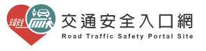 168交通安全入口網