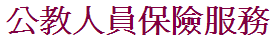 公教人員保險服務
