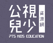 公視兒少資源網