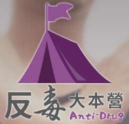 反毒大本營