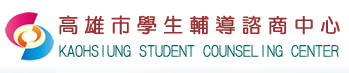 高雄市學生輔導諮商中心