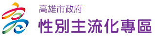 性別主流化專區