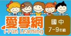 愛學網 i-Fun learning