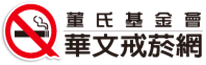 拒一口菸，就是爭一口氣