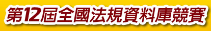 全國法規資料庫競賽網站