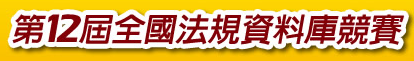 全國法規資料庫競賽網站（此項連結開啟新視窗）