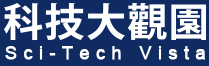 科技大觀園