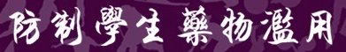 教育部防制學生藥物濫用資源網