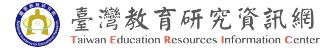 臺灣教育研究資訊網（此項連結開啟新視窗）