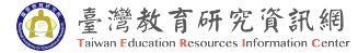 臺灣教育研究資訊網