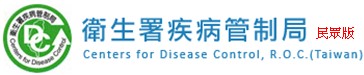 衛生署疾病管制局一般民眾版