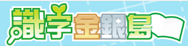 識字金銀島資源整合平台