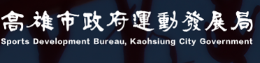高雄市政府運動發展局