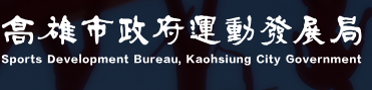 高雄市政府運動發展局（此項連結開啟新視窗）