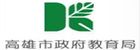 高雄市教育局-教育人員首頁