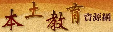 高雄市本土教育資源網