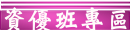 資優班專區